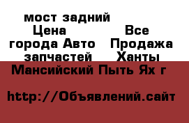 мост задний baw1065 › Цена ­ 15 000 - Все города Авто » Продажа запчастей   . Ханты-Мансийский,Пыть-Ях г.